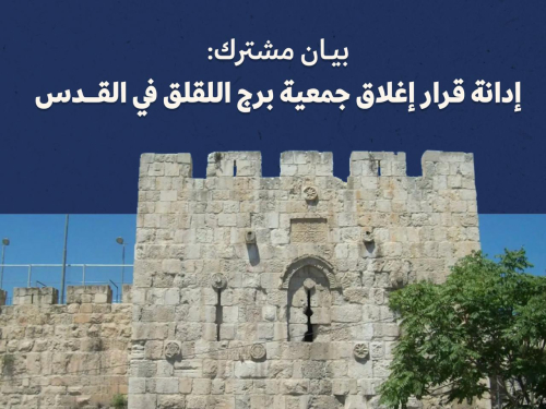 بيان مشترك: إدانة قرار إغلاق جمعية برج اللقلق في القدس