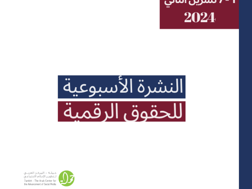 التحديث الأسبوعي للحقوق الرقمية الفلسطينية: 1 - 7 تشرين الثاني