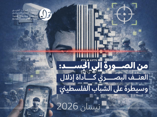 ورقة موقف جديدة لمركز حملة: العنف البصريّ كأداة إذلال وسيطرة على الشباب الفلسطيني