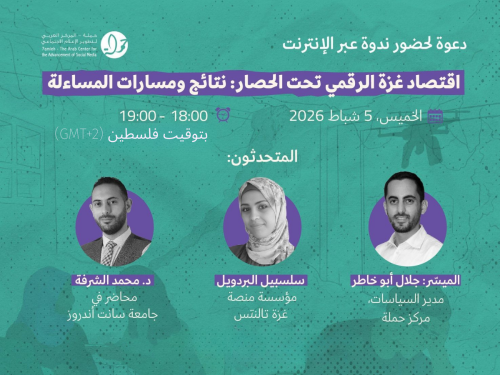 اقتصاد غزة الرقمي تحت الحصار: نتائج ومسارات المساءلة