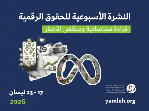 التحديث الأسبوعي للحقوق الرقمية الفلسطينية:  17 - 23  نيسان 2026