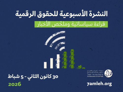 التحديث الأسبوعي للحقوق الرقمية الفلسطينية:  23 كانون الثاني - 5 شباط 2026