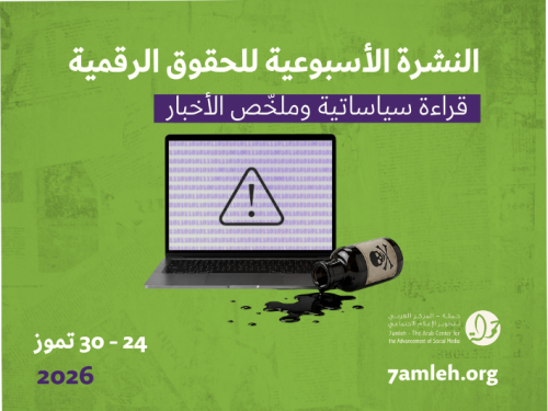    التحديث الأسبوعي للحقوق الرقمية الفلسطينية: 24 - 30  تموز 2026