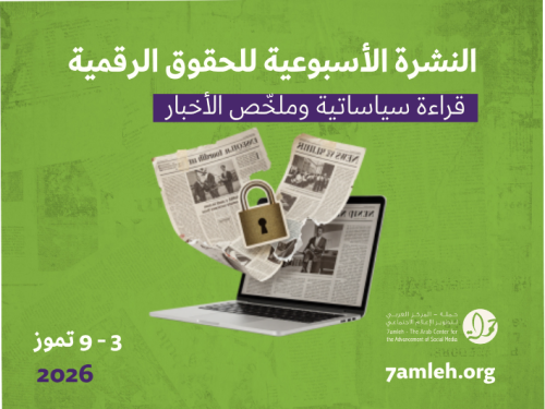 التحديث الأسبوعي للحقوق الرقمية الفلسطينية: 3 - 7 تموز 2026