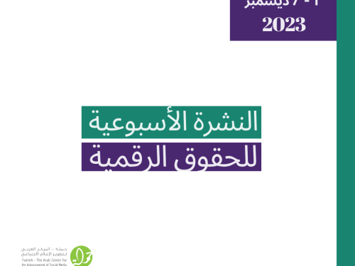 التحديث الأسبوعي للحقوق الرقمية الفلسطينية: 1 - 7 ديسمبر