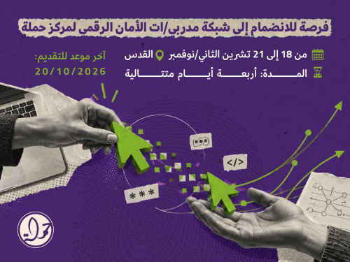 فرصة للانضمام إلى شبكة مدربي/ات الأمان الرقمي لمركز حملة