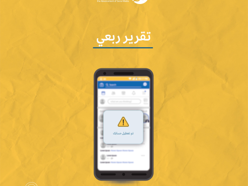حملة يصدر تقريره الربعي لانتهاكات الحقوق الرقمية الفلسطينية: تموز - أيلول 2023