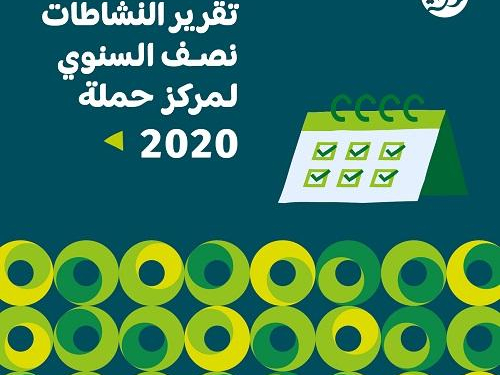 تقرير النشاطات نصف السنوي لمركز حملة 2020