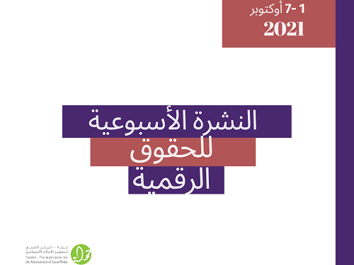 1-7 تشرين أول 2021
