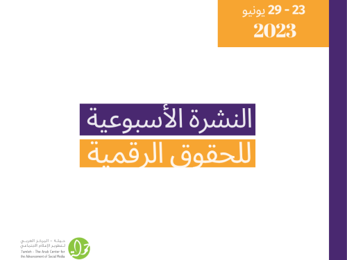 23 - 29 حزيران - التحديث الأسبوعي للحقوق الرقمية الفلسطينية