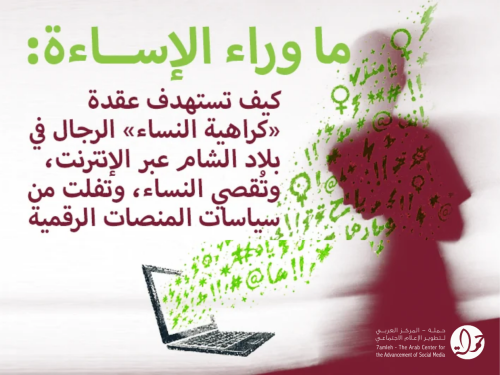 ما وراء الإساءة: كيف تستهدف عقدة 'كراهية النساء' الرجال في بلاد الشام عبر الإنترنت، وتُقصي النساء، وتفلت من سياسات المنصات الرقمية