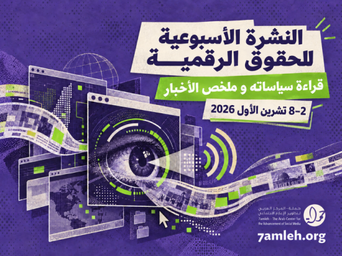 التحديث الأسبوعي للحقوق الرقمية الفلسطينية: 2 - 8 تشرين الأول 2026