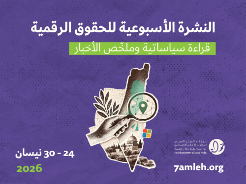 التحديث الأسبوعي للحقوق الرقمية الفلسطينية:  24 - 30 نيسان 2026