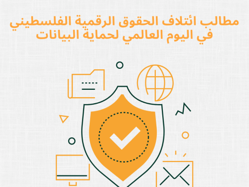 مطالب ائتلاف الحقوق الرقمية الفلسطيني في اليوم العالمي لحماية البيانات
