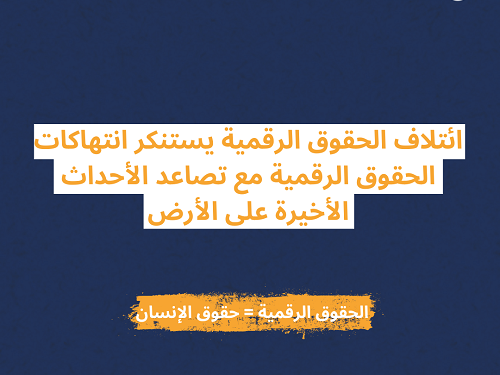 ائتلاف الحقوق الرقمية يستنكر انتهاكات الحقوق الرقمية مع تصاعد الأحداث الأخيرة على الأرض