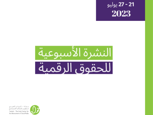 21 - 27  تمّوز - التحديث الأسبوعي للحقوق الرقمية الفلسطينية