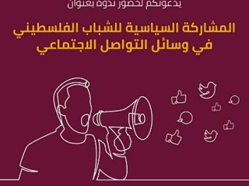 ندوة لمناقشة نتائج بحث "شبكة مسكتة : تأثيرات الردع على المشاركة السياسيّة للشباب الفلسطينيّ في وسائل التواصل الاجتماعيّ"