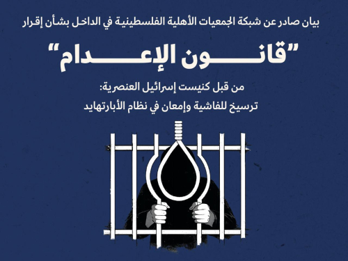 بيان صادر عن شبكة الجمعيات الأهلية الفلسطينية في الداخل بشأن إقرار "قانون الإعدام"