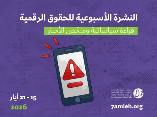 التحديث الأسبوعي للحقوق الرقمية الفلسطينية:  15 - 21 أيار 2026