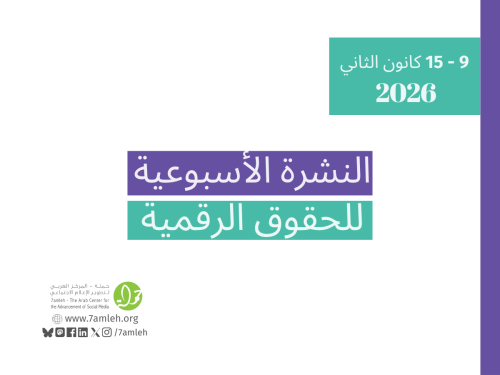 التحديث الأسبوعي للحقوق الرقمية الفلسطينية: 9 - 15 كانون الثاني