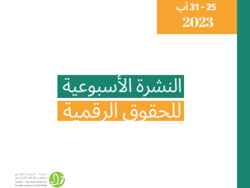 التحديث الأسبوعي للحقوق الرقمية الفلسطينية: 25 - 31 آب