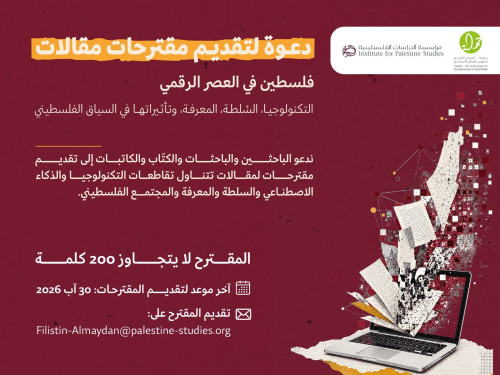 استكتاب / دعوة لتقديم مقترحات مقالات