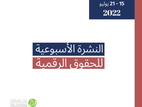 15 - 21 تموز - التحديث الأسبوعي للحقوق الرقمية الفلسطينية