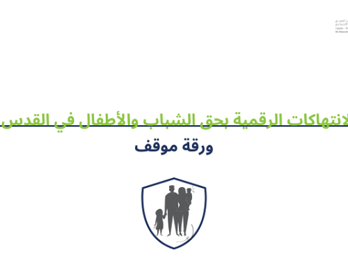 الانتهاكات الرقمية بحق الشباب والأطفال في القدس