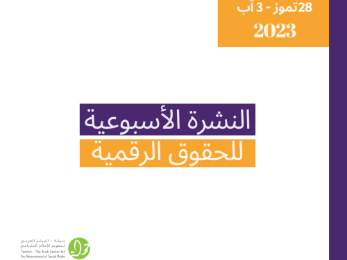 28 - 3 آب  تمّوز - التحديث الأسبوعي للحقوق الرقمية الفلسطينية