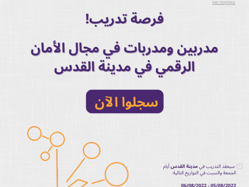 فرصة لتدريب مدربات ومدربين في مجال الأمان الرقمي في مدينة القدس