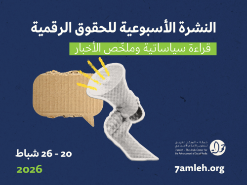 التحديث الأسبوعي للحقوق الرقمية الفلسطينية: 20 - 26 شباط 2026