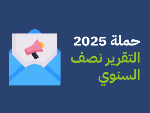 التقرير النصف سنوي 2025