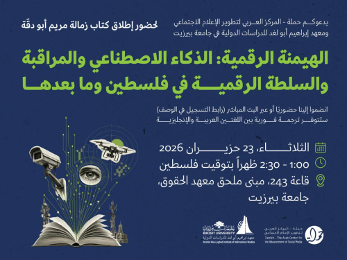 دعوة | إطلاق كتاب "الهيمنة الرقمية: الذكاء الاصطناعي والمراقبة والسلطة الرقمية في فلسطين وما بعدها"