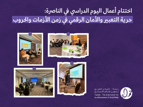 اختتام أعمال اليوم الدراسي في الناصرة: حرية التعبير والأمان الرقمي في زمن الأزمات والحروب