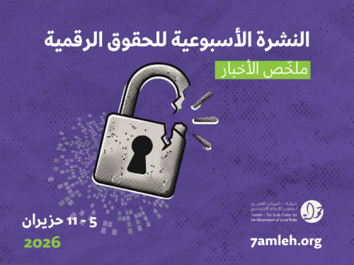 التحديث الأسبوعي للحقوق الرقمية الفلسطينية: 5 - 11 حزيران 2026
