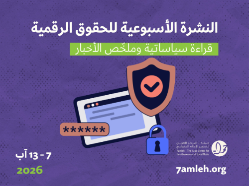 التحديث الأسبوعي للحقوق الرقمية الفلسطينية: 7 - 13 آب 2026
