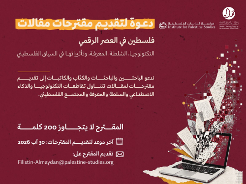 استكتاب / دعوة لتقديم مقترحات مقالات