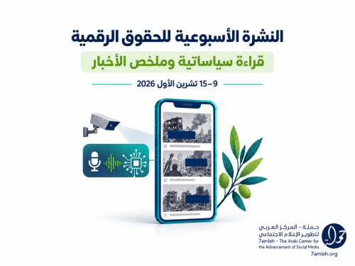 التحديث الأسبوعي للحقوق الرقمية: 9 - 15 تشرين الأول 2026