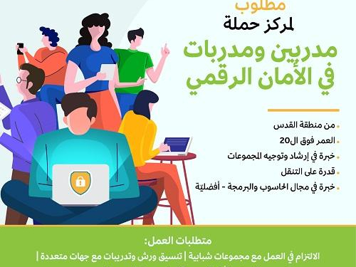 مطلوب لمركز حملة - مدربين ومدربات في الأمان الرقمي من منطقة القدس