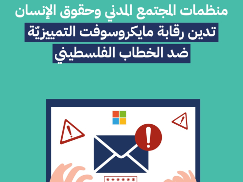 منظمات المجتمع المدني وحقوق الإنسان تدين رقابة مايكروسوفت التمييزيّة ضد الخطاب الفلسطيني