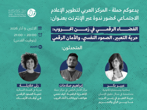 ندوة عبر الإنترنت: الفضاء الرقمي في زمن الحروب