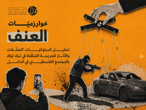 بحث جديد لمركز حملة يرصد دور خوارزميات تيك توك في إعادة إنتاج ثقافة الجريمة المنظمة في المجتمع الفلسطيني في الداخل