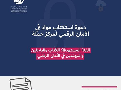 دعوة استكتاب مواد في الأمان الرقمي لمركز حملة 