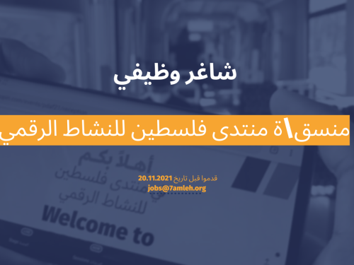 وظيفة شاغرة: منسق\ة منتدى فلسطين للنشاط الرقمي