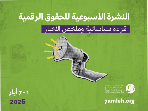 التحديث الأسبوعي للحقوق الرقمية الفلسطينية:  1 - 7 أيار 2026