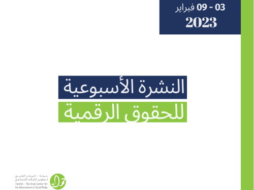 03 -09 شباط  - التحديث الأسبوعي للحقوق الرقمية الفلسطينية