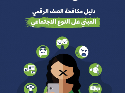 دليل مكافحة العنف الرقمي المبني على النوع الاجتماعي
