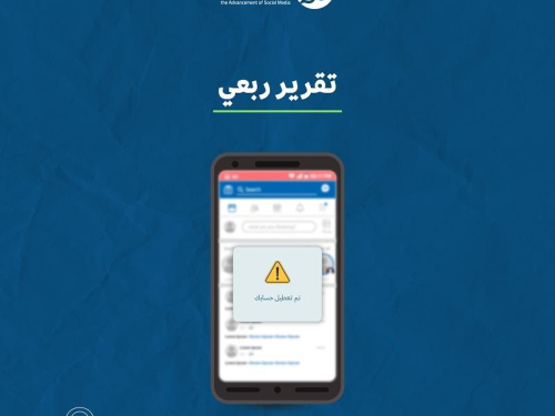 حملة يصدر تقريره الربعي لانتهاكات الحقوق الرقمية الفلسطينية:  كانون الثاني - آذار 2023
