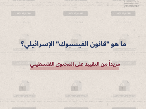 تحليل قانوني لمشروع قانون منع التحريض على مواقع التواصل الاجتماعي