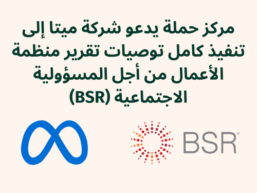 مركز حملة يدعو شركة ميتا إلى تنفيذ كامل توصيات تقرير منظمة الأعمال من أجل المسؤولية الاجتماعية (BSR)